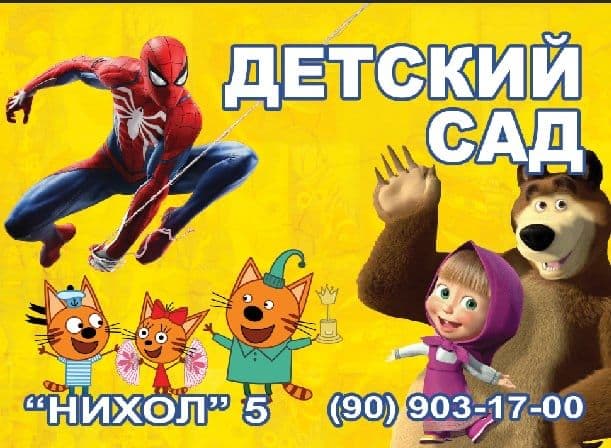 Детский сад. Болалар богчаси — 1