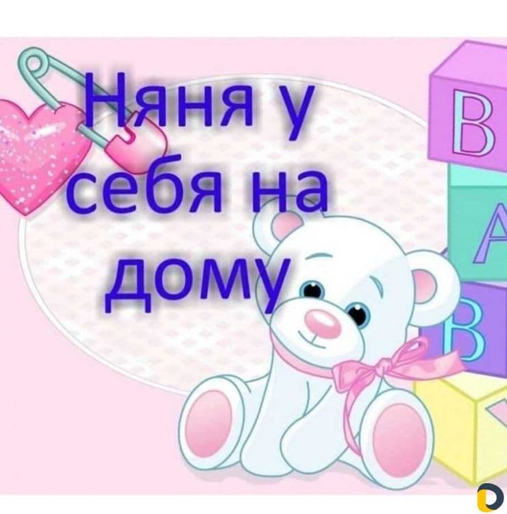 Услуги няни на дому — 1