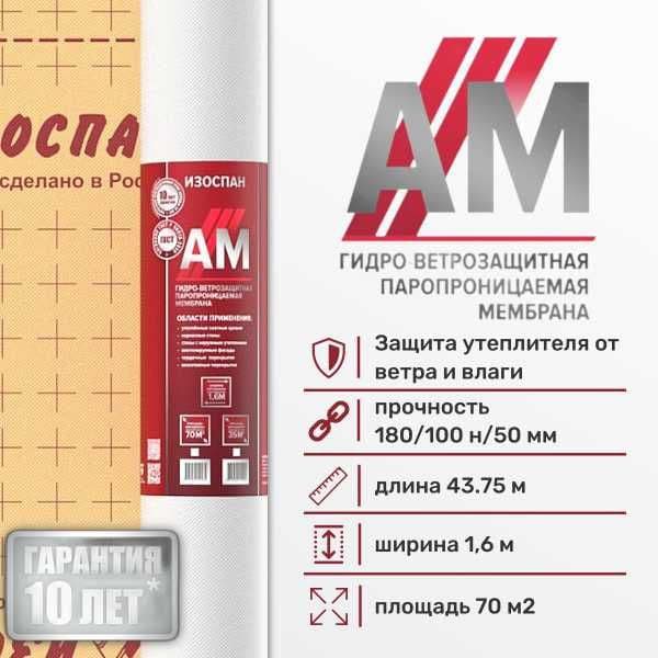 Пароизоляция Ветро-влагозащитные мембрана Изоспан Негорючая менбрана — 1