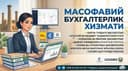 Масофавий бухгалтерлик хизмати (Барча турдаги хисоботлар)