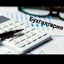 Бухгалтерия хизматлари.