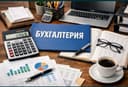 Бухгалтерия хизматлари