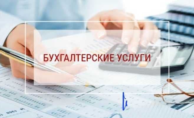 Бухгалтерские услуги — 1