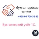 Бош бухгалтер хизматда.