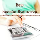 Онлайн Бухгалтерия хизматлари
