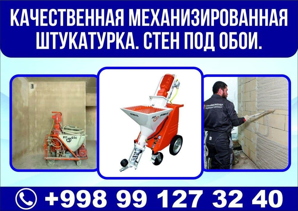 Штукатурка стен и потолков — 1