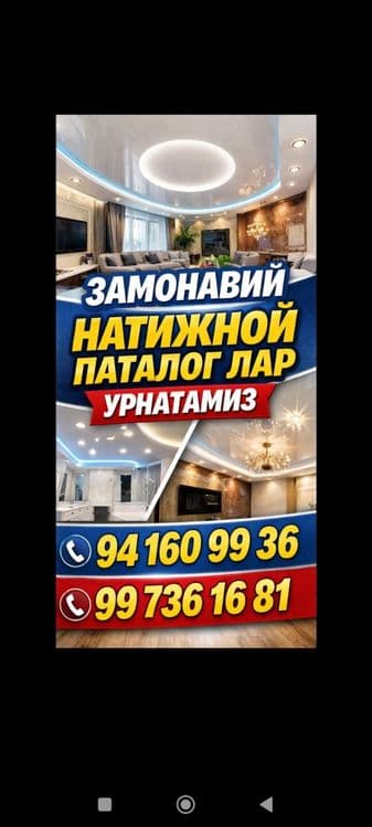 Натявижной паталок . Хизматлар Бухоро бўйлаб,дизайн хизмати мавжуд — 1