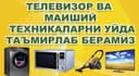 Устахона хизматлари