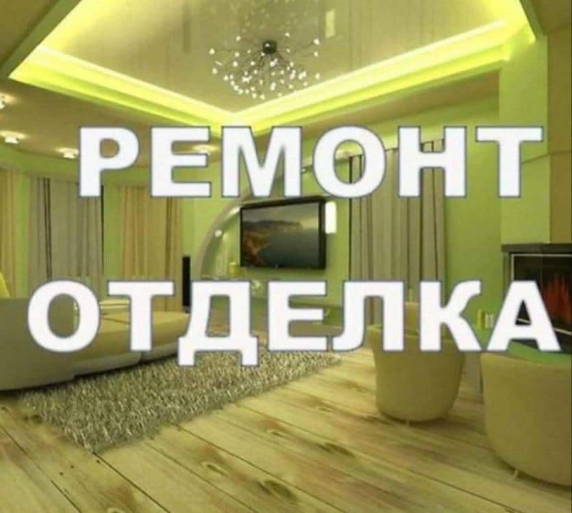 Ремонт квартира и дом. — 1