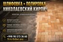 Николаевский кирпича шлифовка  полировка