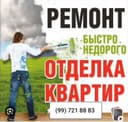 Ремонт под ключь отделка электромонтаж сантехника