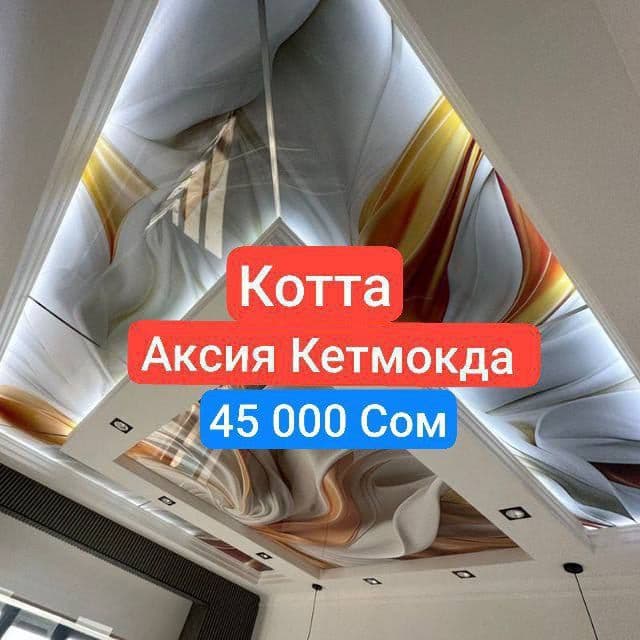 Натяжные Потолки Дизайнер Бепул Natyojnoy patalok    Натяжные Потолки — 1