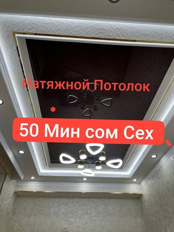 Натяжные Потолки Дизайнер Бепул Natyojnoy patalok    Натяжные Потолки — 2