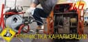 Чистка канализация бухоро когон жондор ромитан хуллас бухорони хохлага