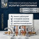 Santexnik xizmatlari. Santexnik usto. Услуга сантехника