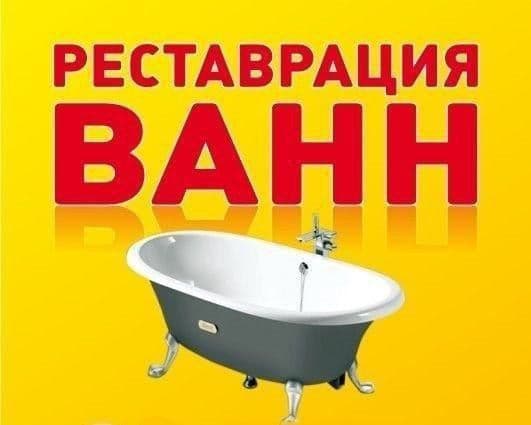 Эмалировка реставрация ванн Жидкий Акрил низкие цены. — 1