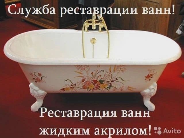 Эмалировка ванн Жидкий Акрил и Сантехника — 1