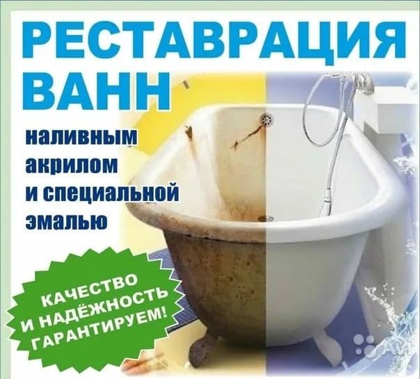 Эмалировка Ванн Заказ Реставрация Чугунной  Ванн — 1