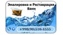 Эмалировка ванн Реставрация ванн Жидким акрилом Ремонт ванной.