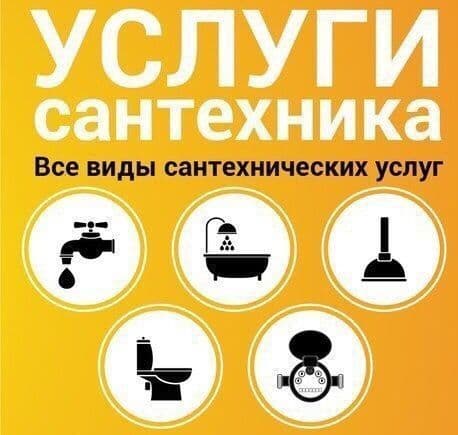 Услуги опытного сантехника — 1