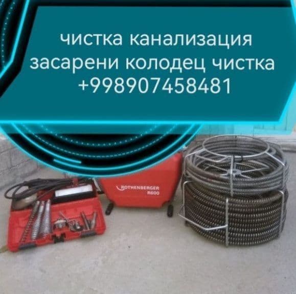 Услуги чистка канализации и запоры в бухаре услуги с апаратом и водино — 1
