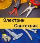 Сантехнические и электрические работы