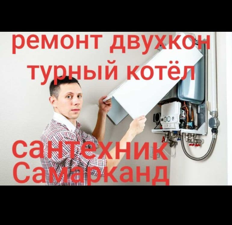 Сантехник Самарканд — 2