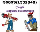 Услуги Сантехника и Сварщика Santexnik va  Svarshik xizmatlari