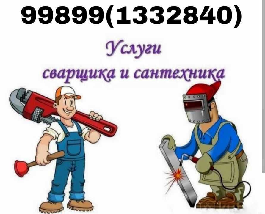 Услуги Сантехника и Сварщика Santexnik va  Svarshik xizmatlari — 1