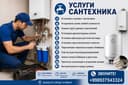 Услуги Сантехника