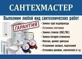 Услуги Сантехника Мастр Santexnik xizmati — 2