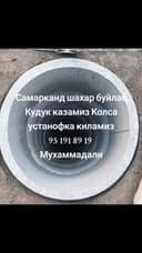 Кудук казиш хизмати Самарканд шахар буйлаб
