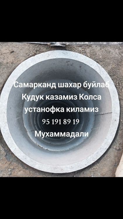 Кудук казиш хизмати Самарканд шахар буйлаб — 1