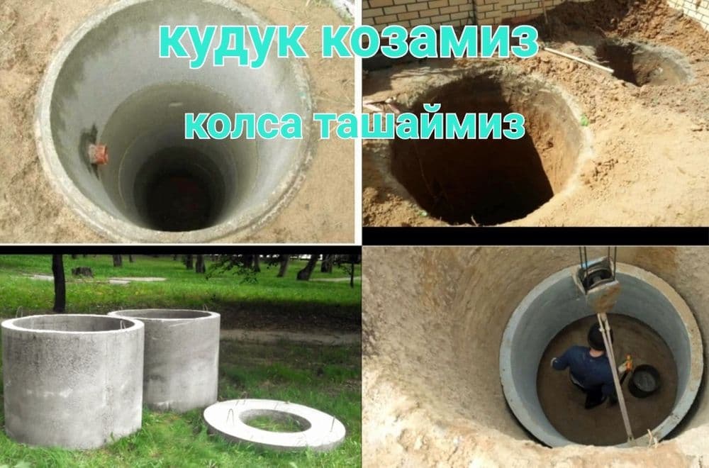 Quduq qazish qozamiz kalodes tashaymiz kanalizatsiya кудук козамиз кол — 1