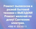 Электрик и сантехник ремонт бытовой техники с выездом