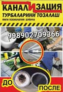 Канализация тозалаш