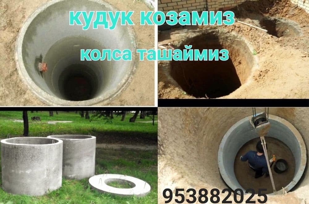 Quduq qozamiz kolsa kolodes tashaymiz кудук колодис колса канализатся — 1