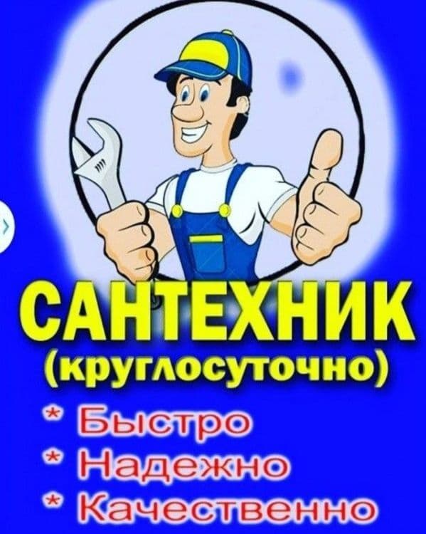 Сантехника хизмати МАСТЕР 24/7 — 2
