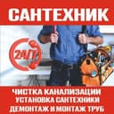 Santexnik Сантехник