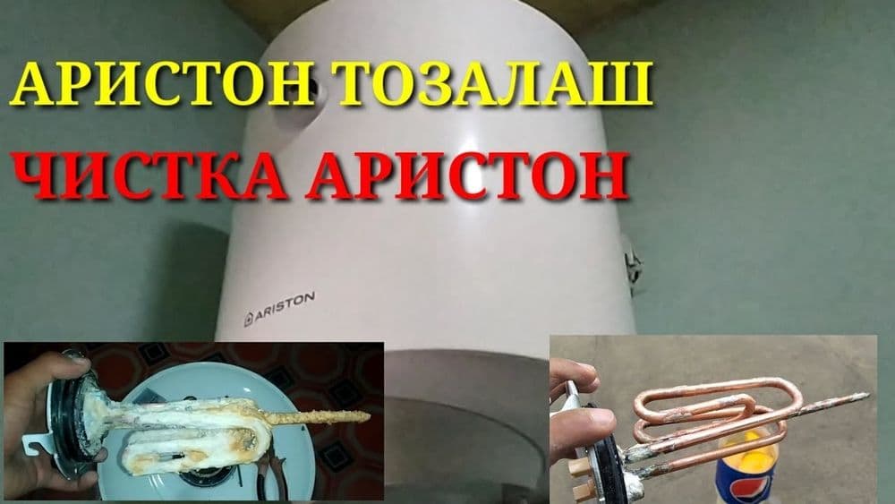Аристон тозалаш тент алмаштириш Аристон чистка от накипи — 1