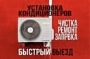 кондиционер установка и ремонт