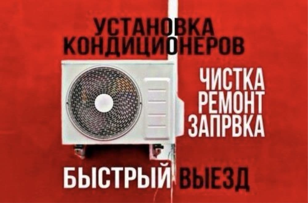кондиционер установка и ремонт — 1