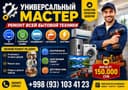 Универсальный мастер