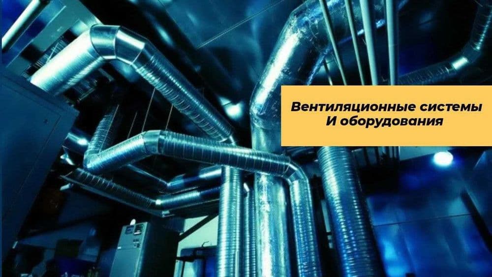 изготовление и монтаж систем вентиляции — 1
