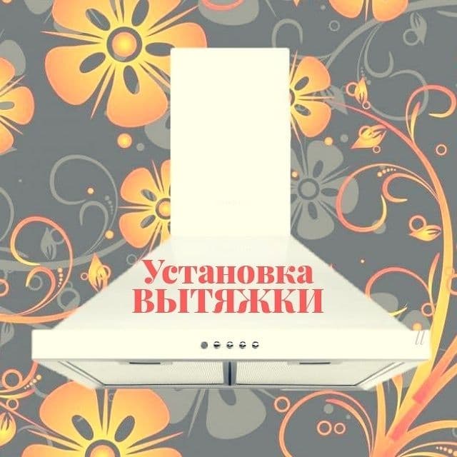 Установка вытяжки любой сложности с гарантией!!! — 1