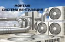 Монтаж Систем Вентиляции любой сложности