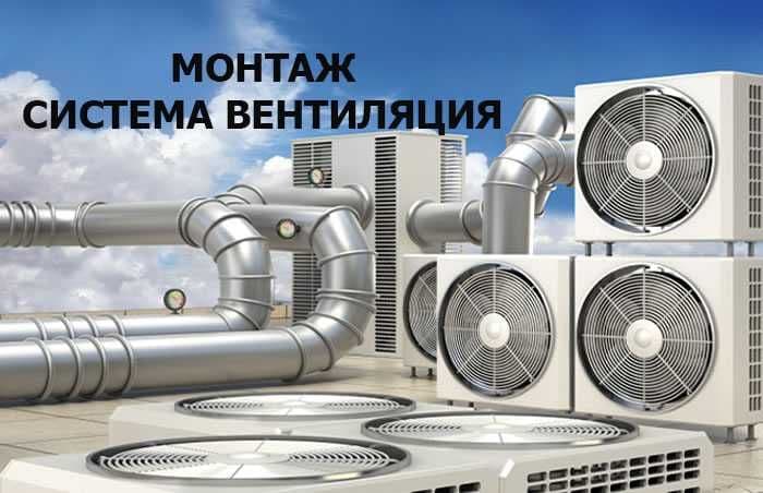 Монтаж Систем Вентиляции любой сложности — 1