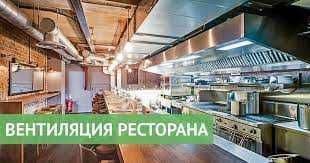 Вентиляция кафе и реcторанов, горячих цехов — 1