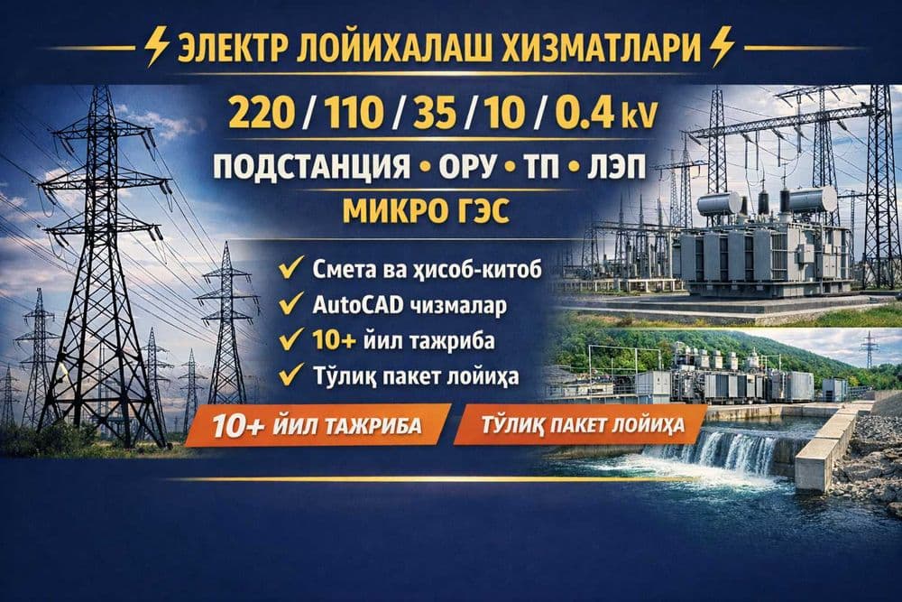 Электр таъминот лойихаси 0.4-220 kV | ПС, ТП, ЛЭП, микро ГЭС — 1