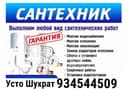 Электрик Сантехник